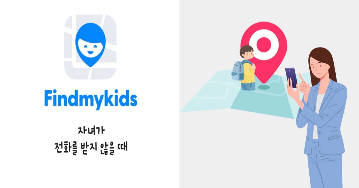 파인드마이키즈 앱 설치 아이폰 가격 유료 무료 차이