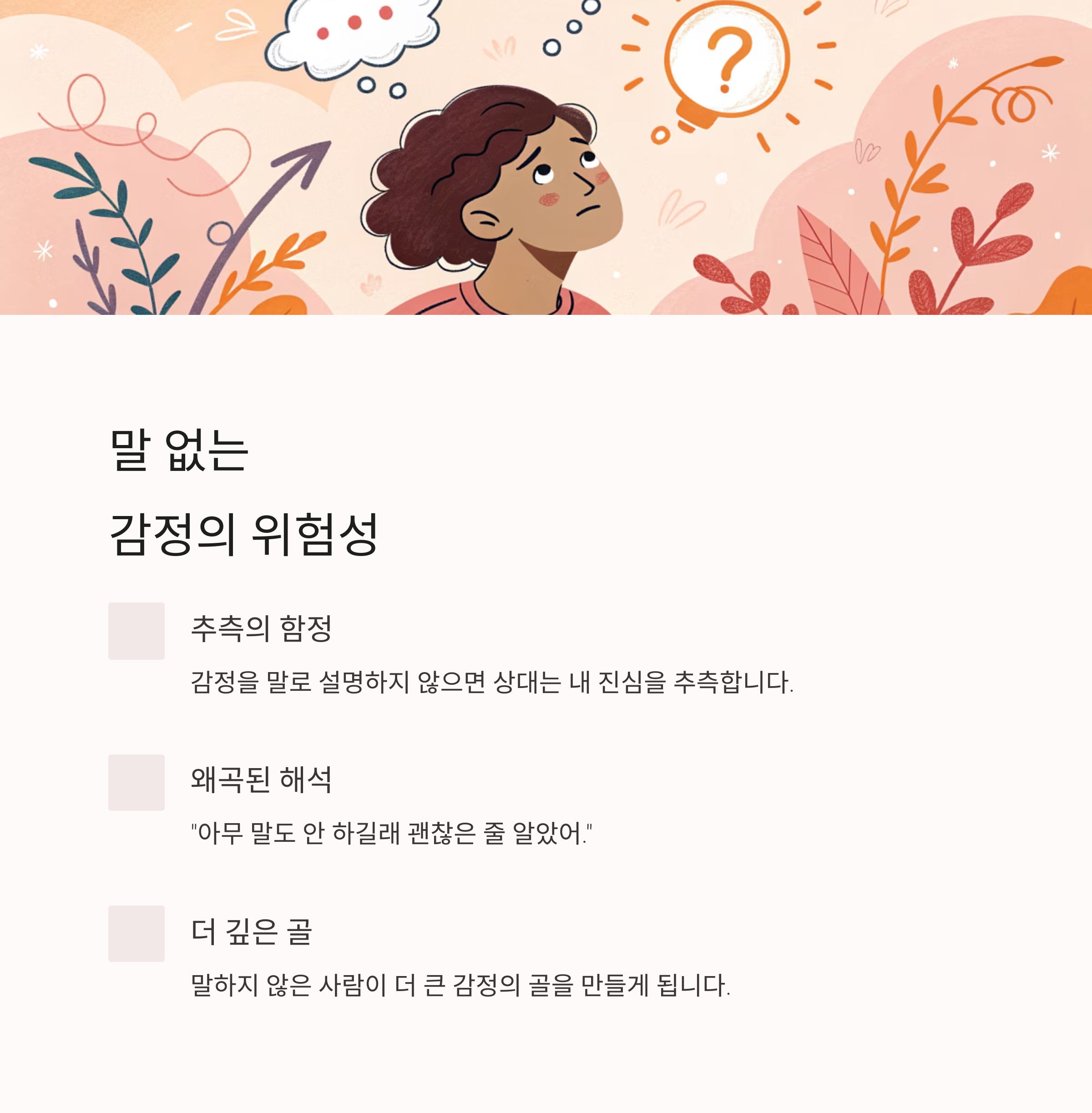 &ldquo;말 안 해도 알겠지?&rdquo; 그 착각이 관계를 멀어지게 한다