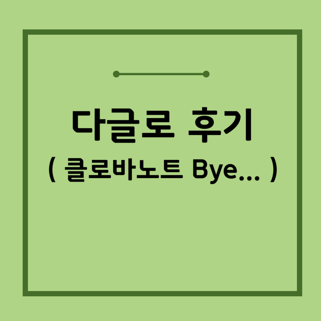 다글로 후기