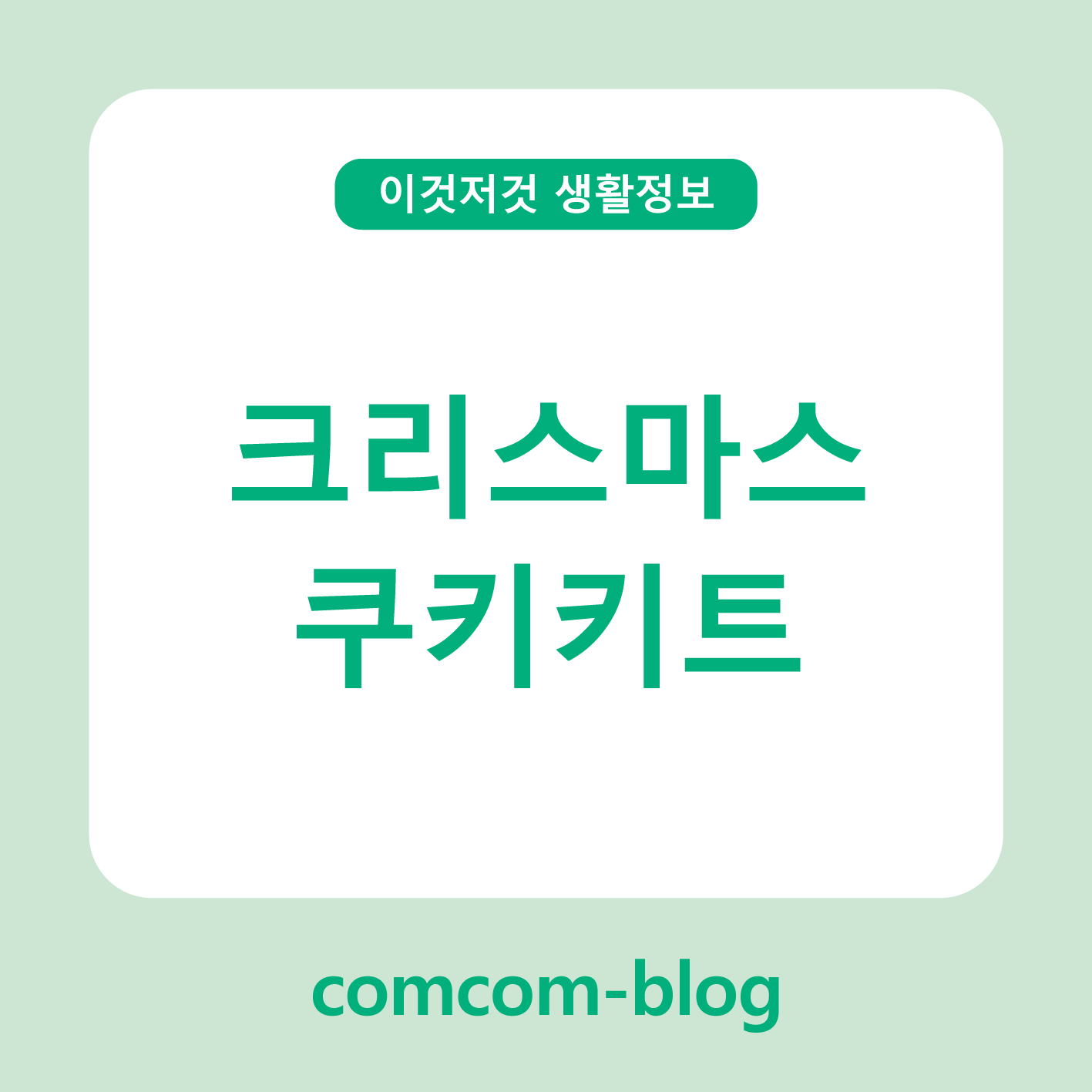 크리스마스 쿠키키트, 겨울 달콤함을 쉽게 완성하는 특별한 선택 🍪🎄