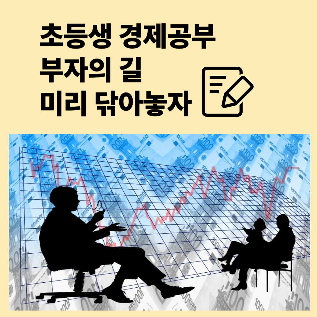 초등생경제공부