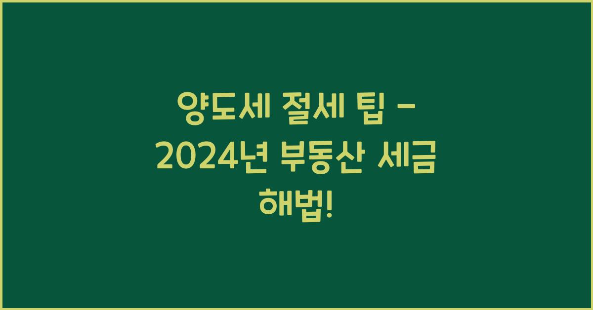 부동산 양도세 절세 팁