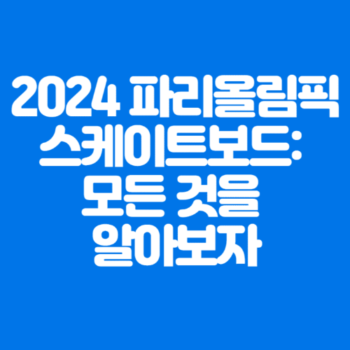 2024파리올림픽스케이트보드:모든것을알아보자-파란바탕-하얀글씨-썸네일이미지