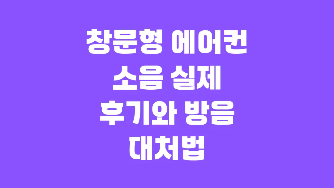 창문형 에어컨 소음 실제 후기와 방음 대처법
