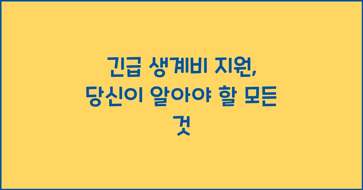 긴급 생계비 지원