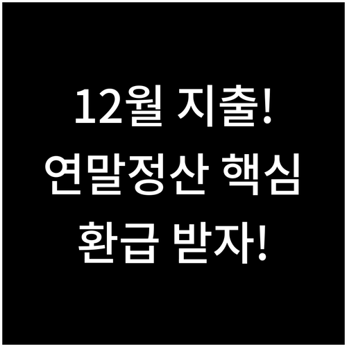 연말정산 성공을 위한 10월부터 12..