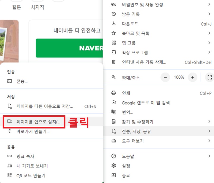 좌측의 메뉴창에 페이지를 앱으로 설치 메뉴 보임