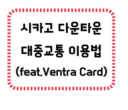 썸네일 - 시카고 다운타운 대중교통 이용법