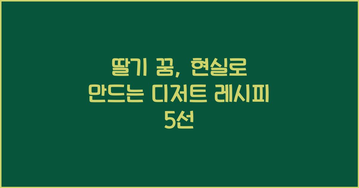 딸기 꿈