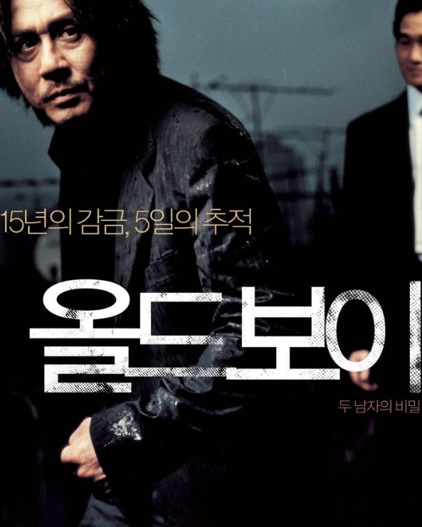 올드보이 포스터