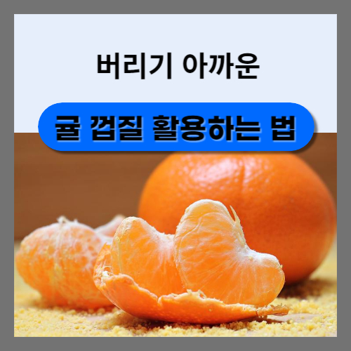 귤 껍질위에 올려진 쪼개놓은 귤 알멩이