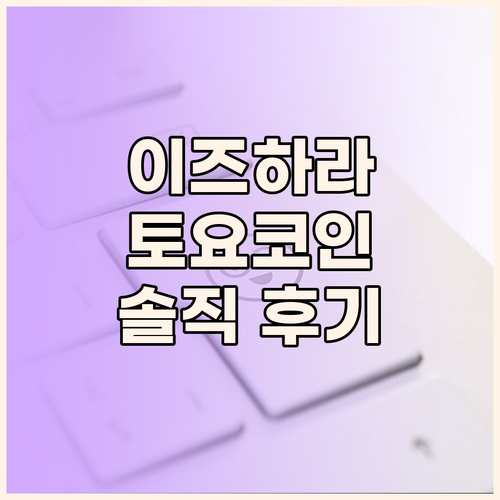 이즈하라 토요코인, 솔직 후기와 꿀팁