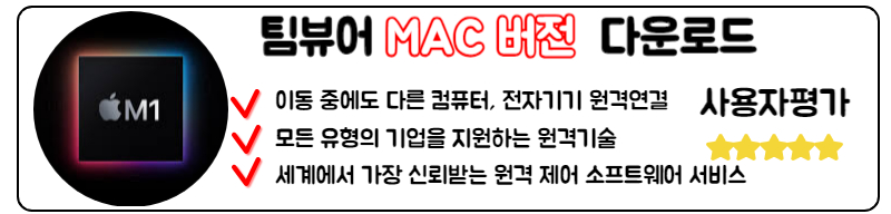 팀뷰어 다운로드 구버전 신버전 무료설치 PC 앱 사용법
애플 MAC 버전 다운로드 팀뷰어