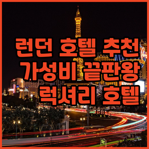 런던 시내 호텔 5곳 추천.. 가성비