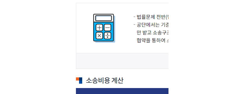 소장비용계산