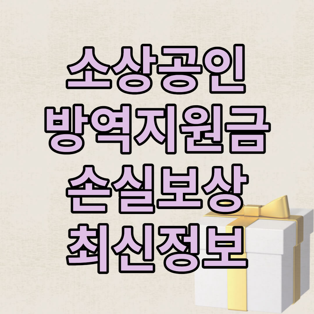 소상공인 방역지원금 손실보상 600만원