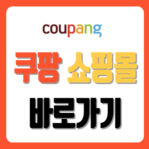 쿠팡쇼핑몰 바로가기