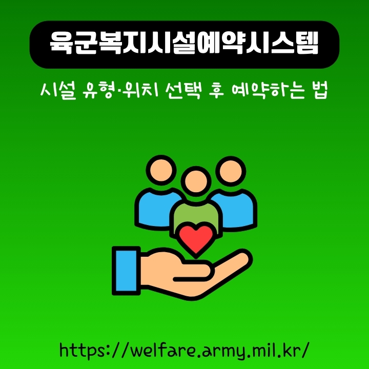 육군휴드림 홈페이지 주소와 예약방법에 대한 글의 썸네일