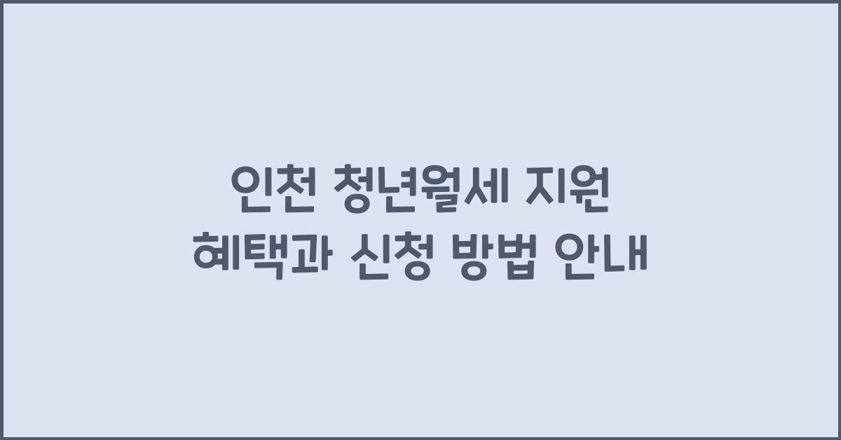 인천 청년월세 지원