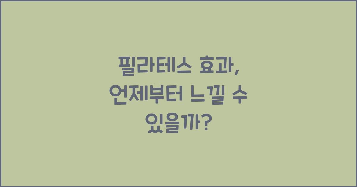 필라테스 효과