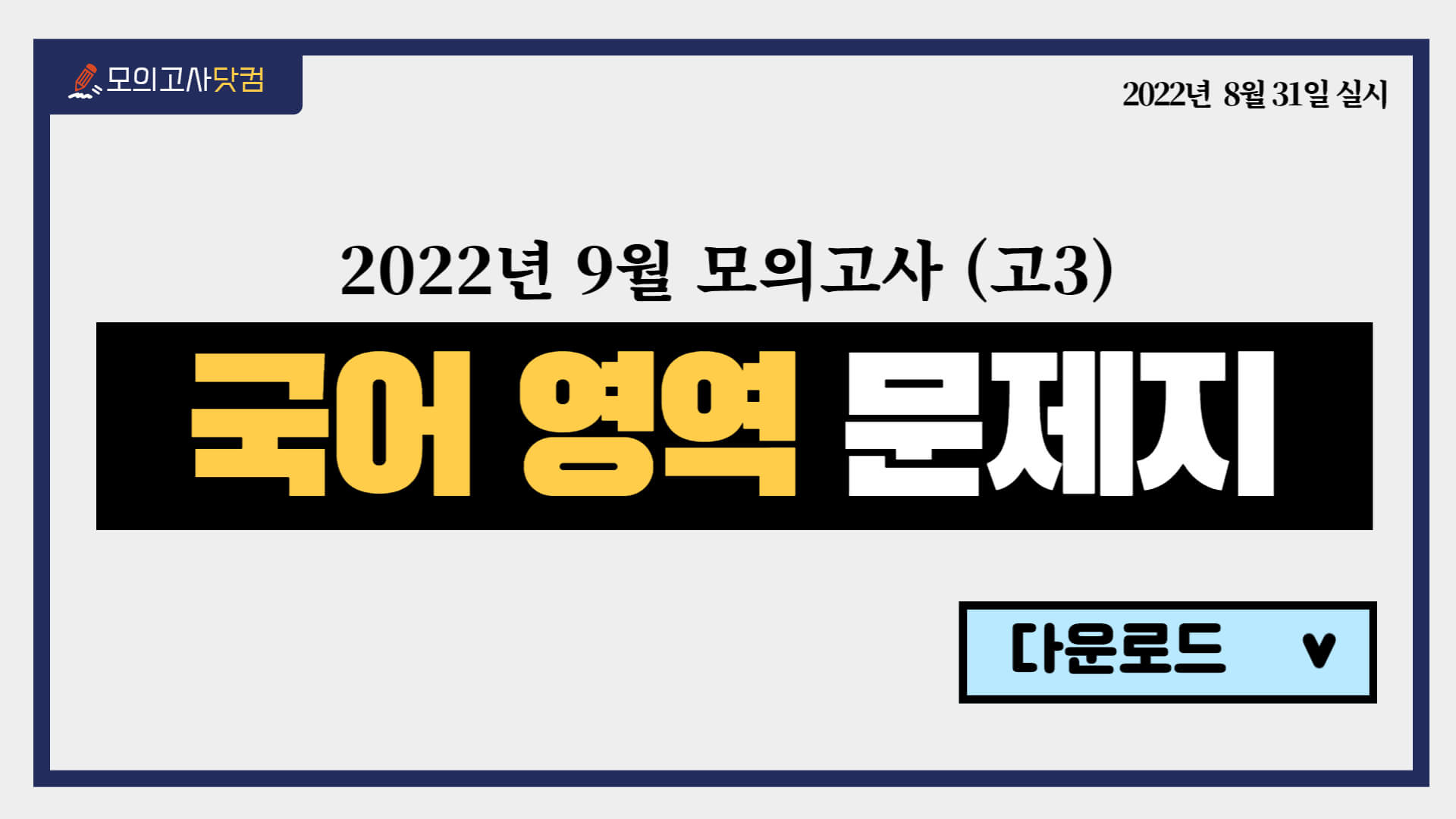 9월 모의고사 - 국어