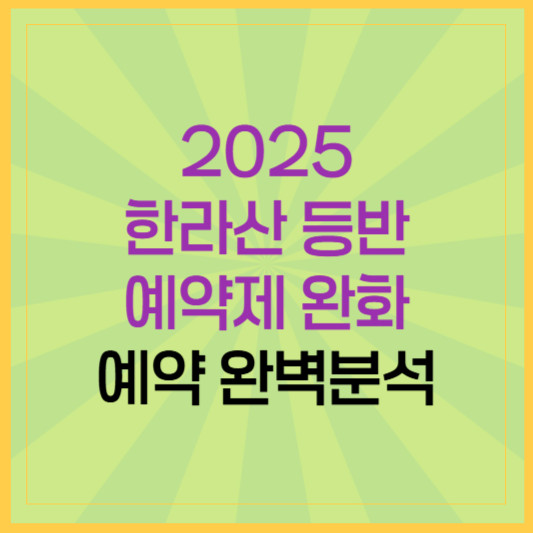 2025년 한라산 등반 예약제 완화! 진달래밭&middot;삼각봉 자유 입산 가능