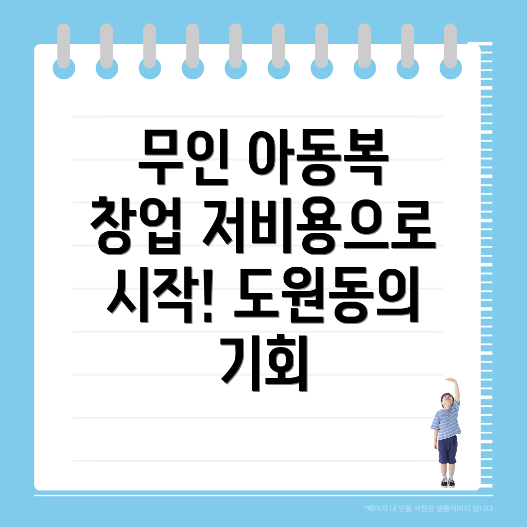 무인 아동복 창업