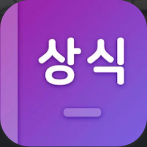 일반상식 모음, 상식퀴즈, 시사상식