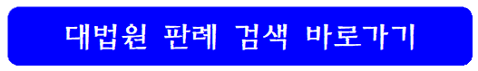 대법원-판례검색-바로가기-링크