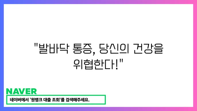 발바닥 통증 원인별 요약