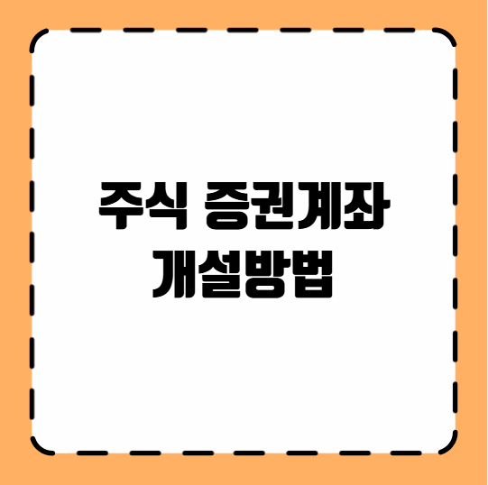 주식 증권계좌 개설방법