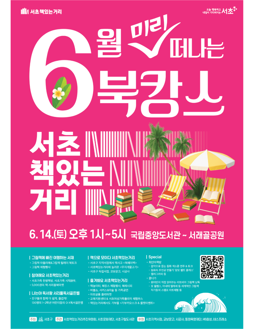 서초책있는거리 완전정복: 반포대로 책문화축제, 북마켓, 북토크, 방문 꿀팁