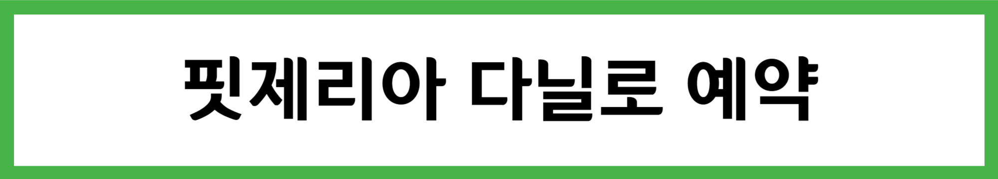 화덕 피자 추천