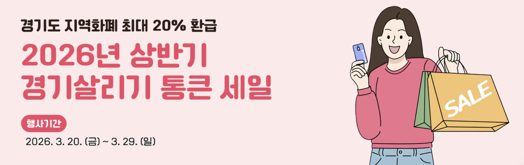 2026 상반기 경기통큰세일