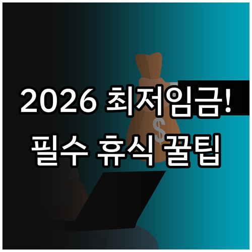 2026년 달라지는 최저임금 제도와 ..