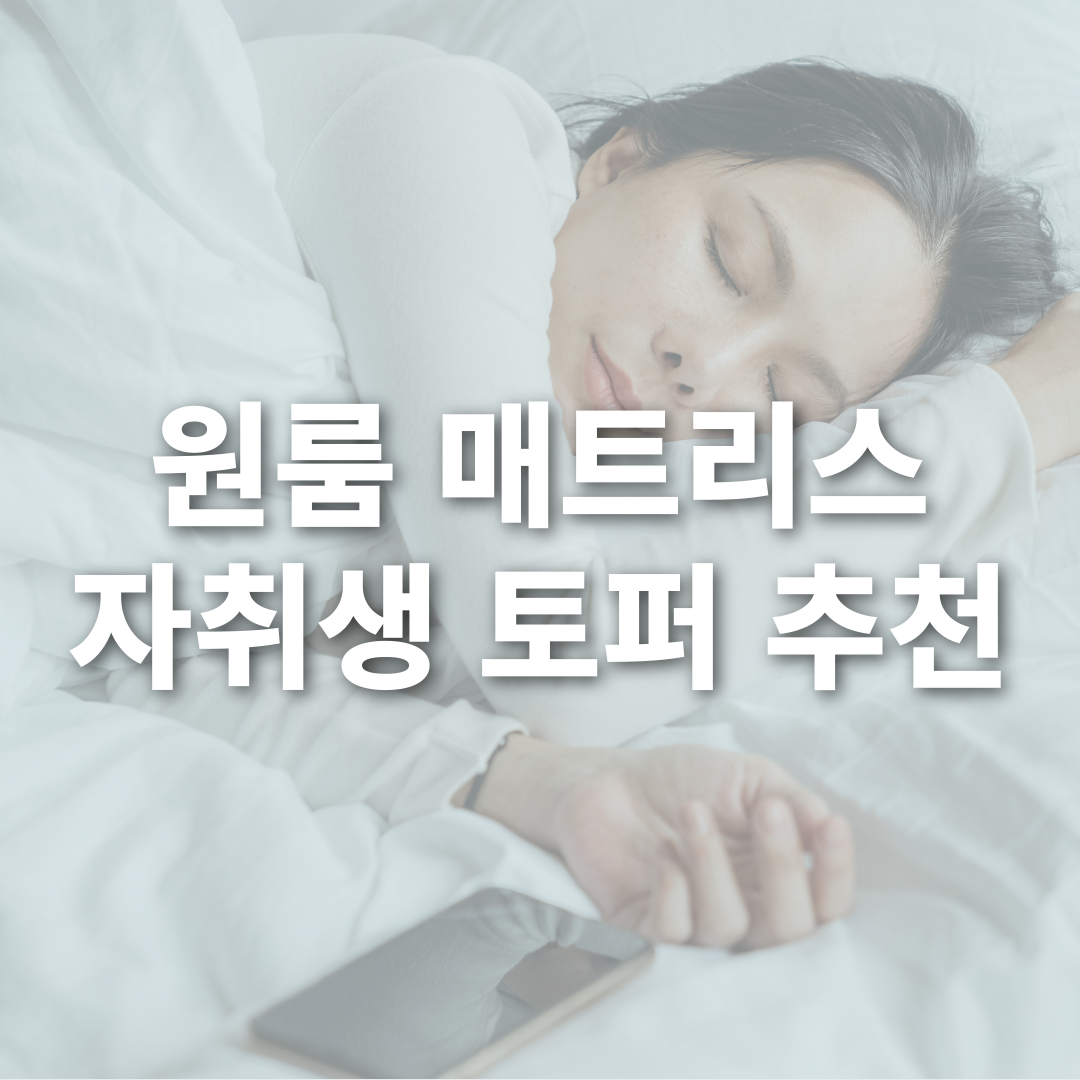 원룸 매트리스