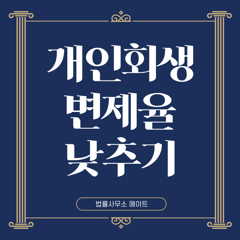 개인회생 변제금 줄이는 방법