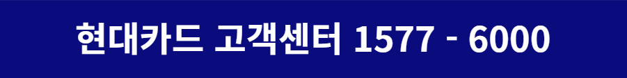 현대카드 고객센터 전화번호