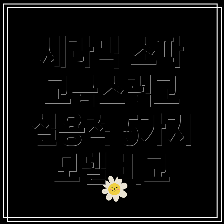 세라믹소파고급스러움과실용성을갖추다5가지모델비교분석