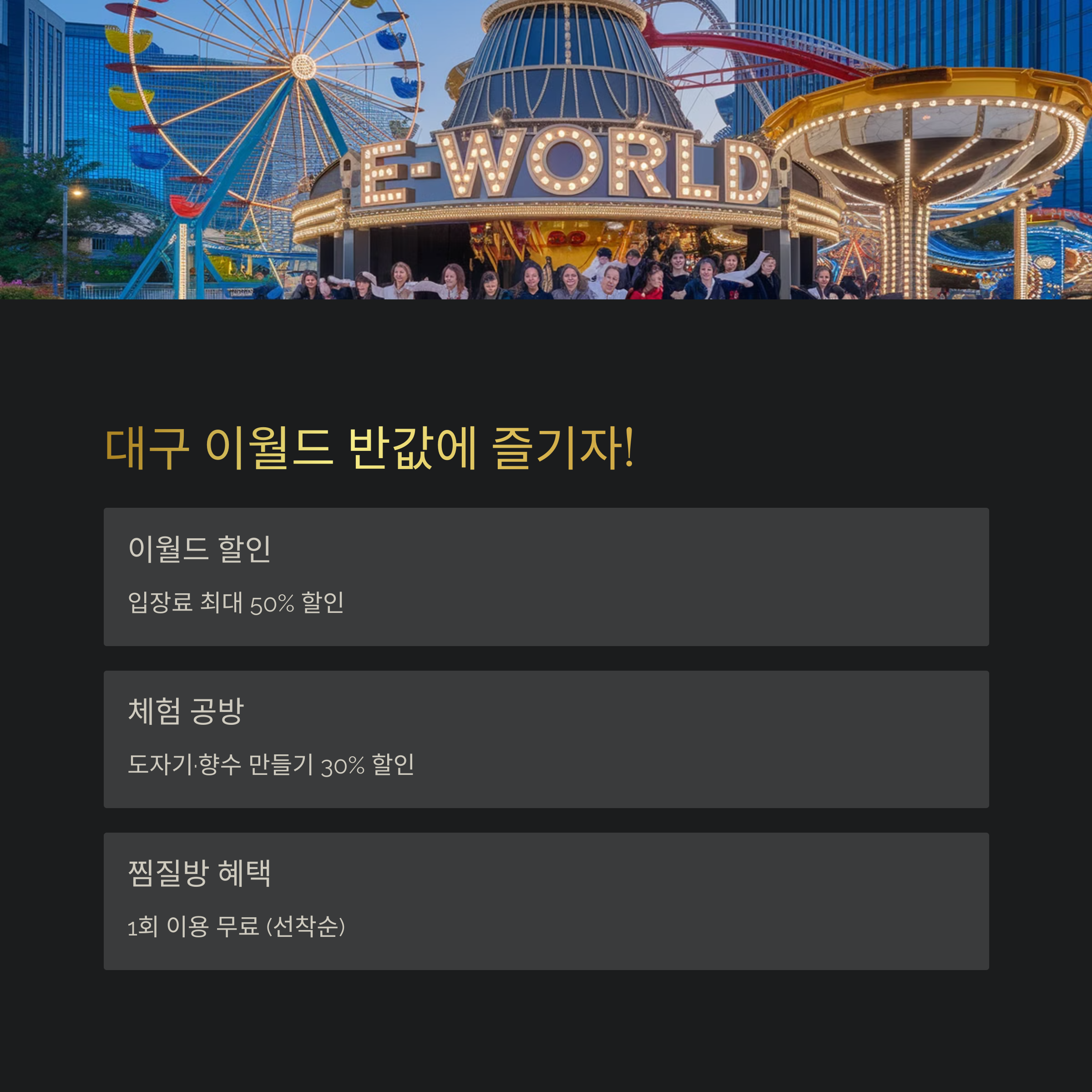 이월드·공방·찜질방 혜택