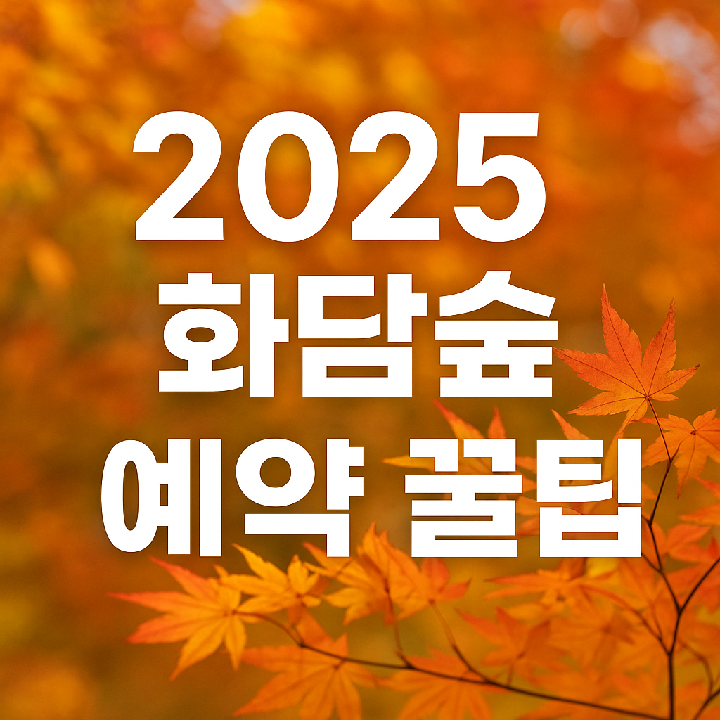 2025 화담숲 예약 꿀팁