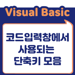 코드 입력창에서 사용되는 단축키 모음