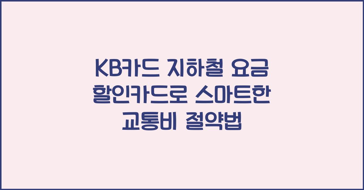 KB카드 지하철 요금 할인카드