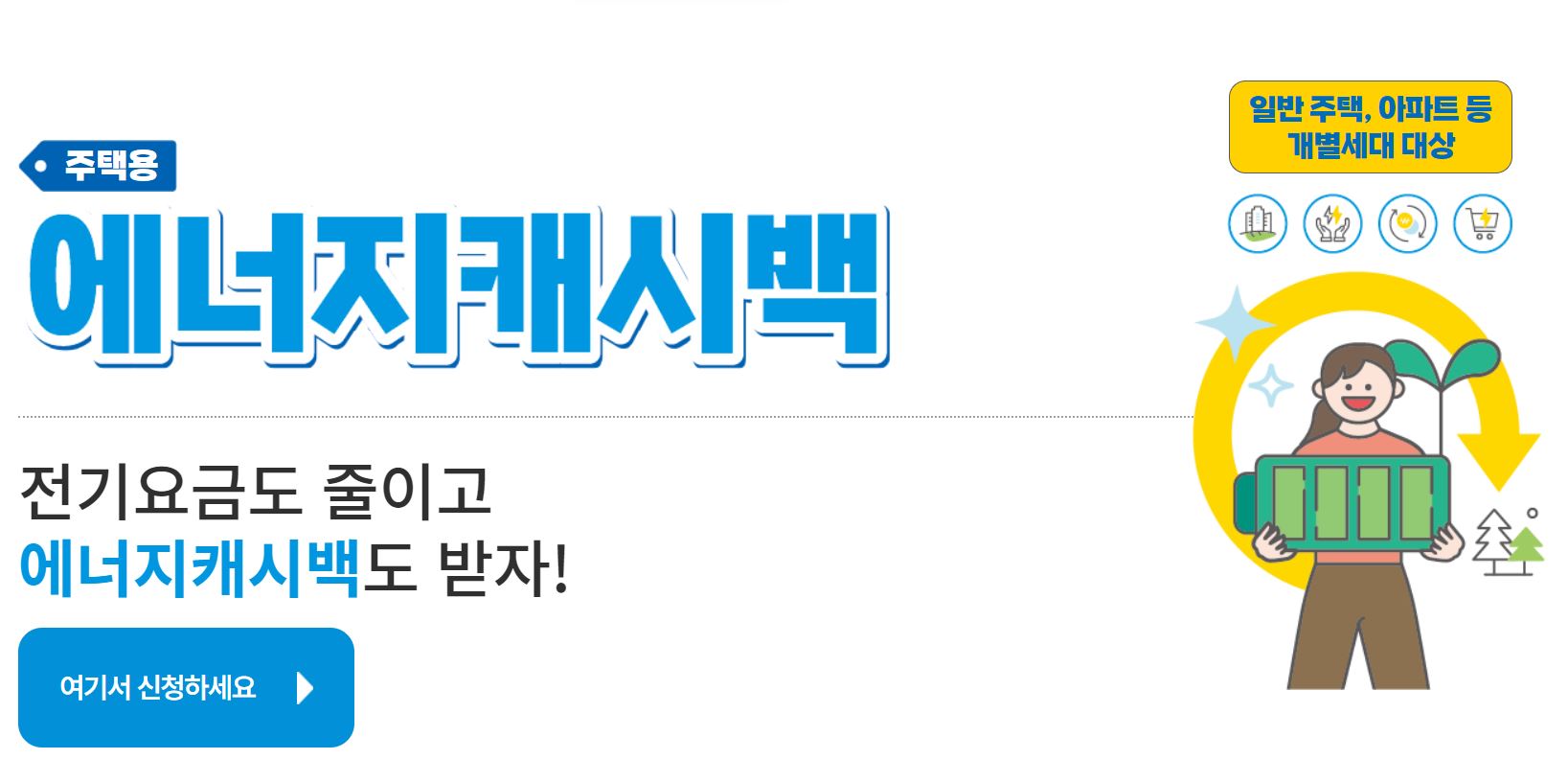 한전에너지캐시백 신청