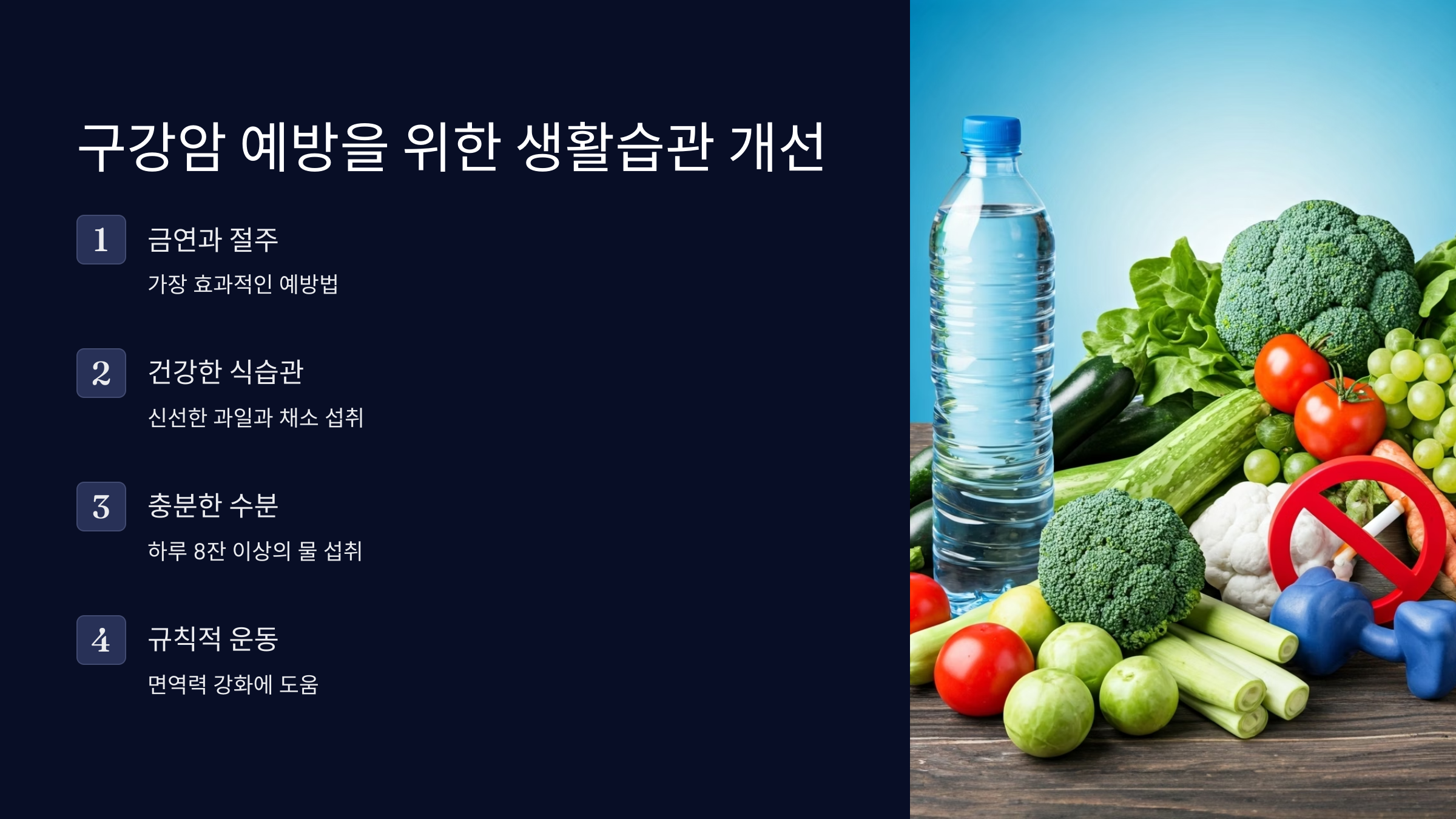 구강암 예방 생활습관 개선하기