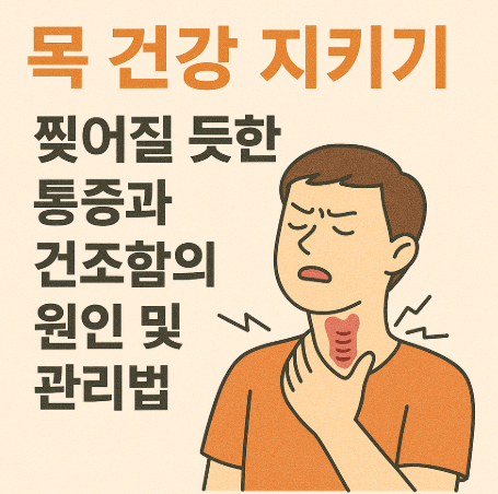 목 찢어질 듯한 통증을 느끼는 이미지