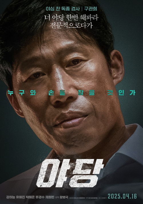 영화 야당 출연진-유해진