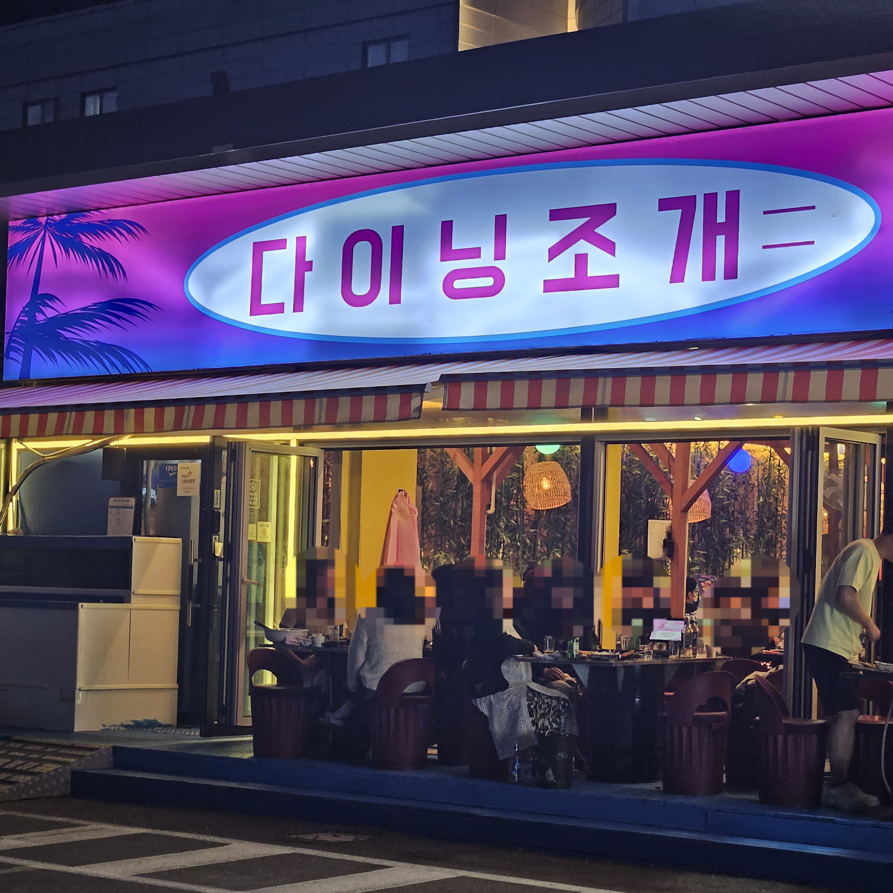 다이닝 조개 가게 외관