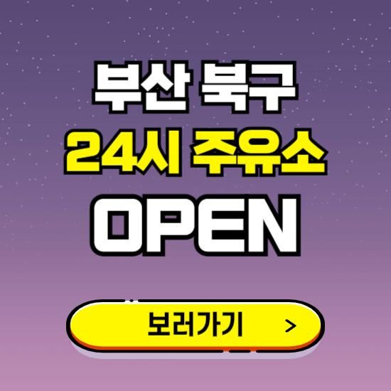 부산 북구 24시 주유소 찾기 ❘ 야간 심야 밤 새벽 문여는 곳