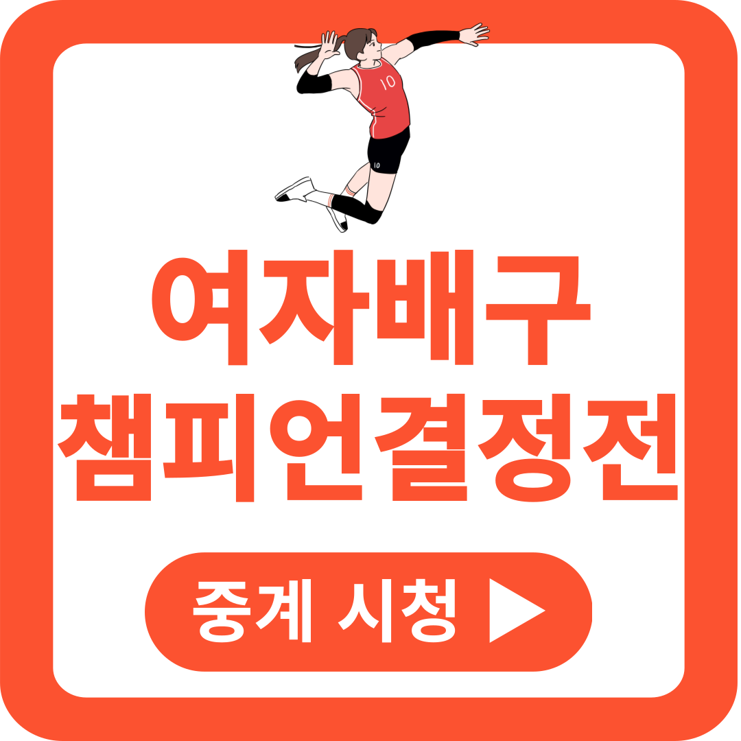 여자배구 챔피언결정전 중계 시청 v리그 생중계 무료 보기 방법